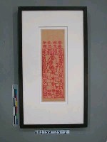 藏品(南海洛伽佛光普照(金剛敕令）)的圖片